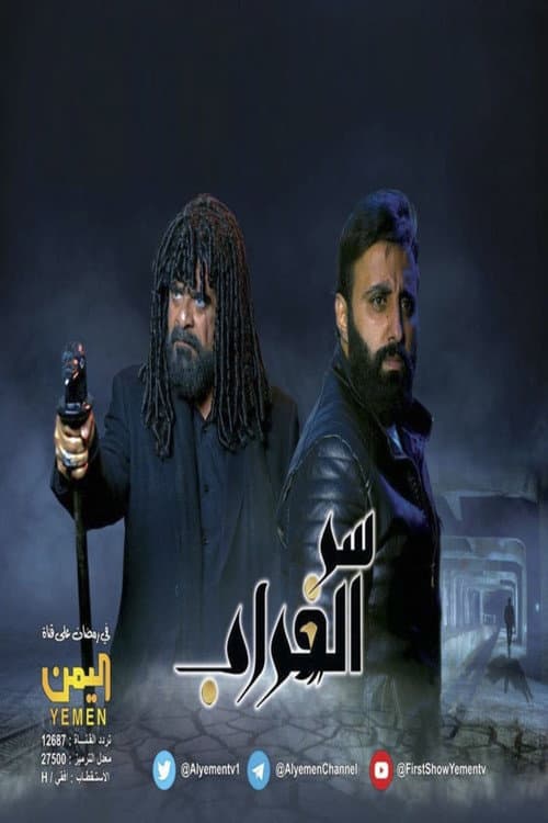 Serr El Ghorab