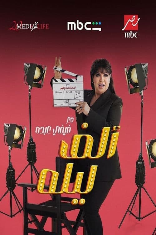 One Thousand and One Nights with Fifi Abdou