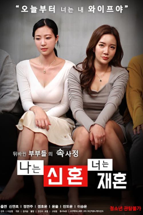 나는 신혼 너는 재혼