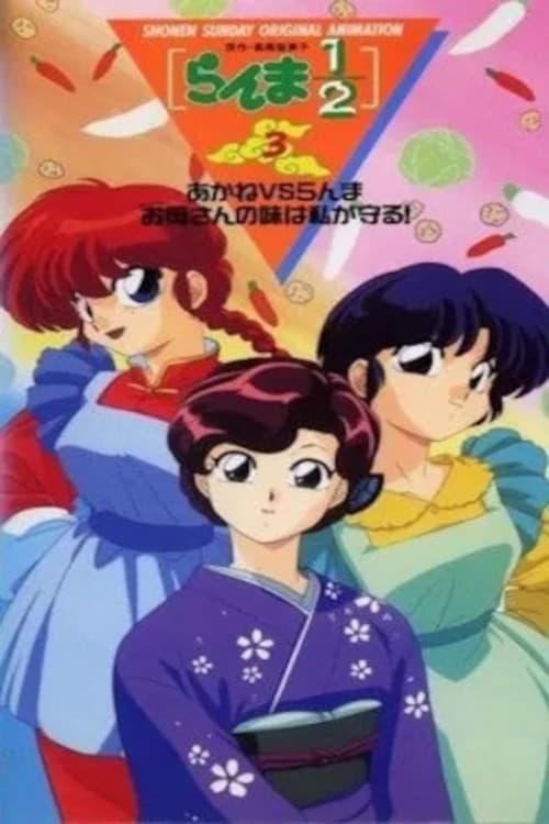 Ranma 1/2: Ranma vs Akane Okaasanno Aji ha Watashi ga Mamoru!