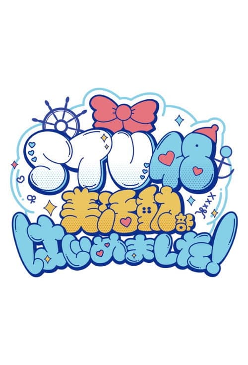 STU48 美活動部 はじめました！