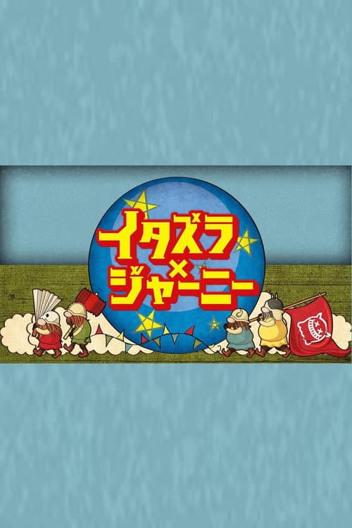 Itazura Journey