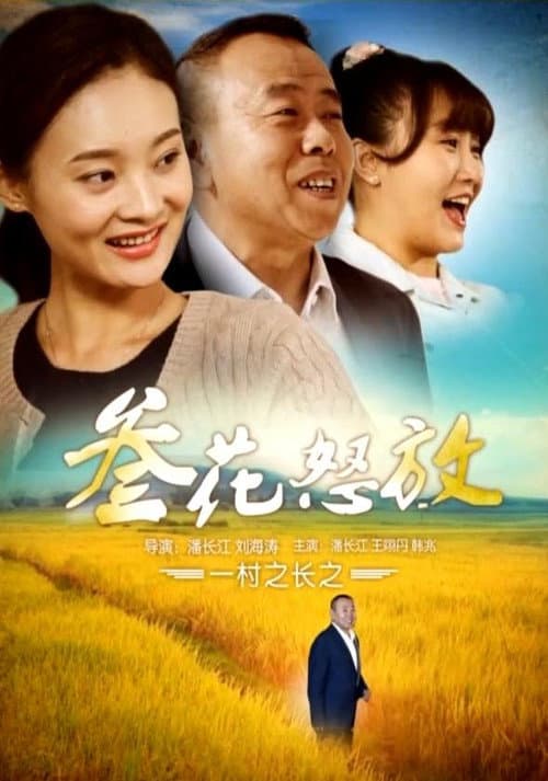 一村之长之参花怒放