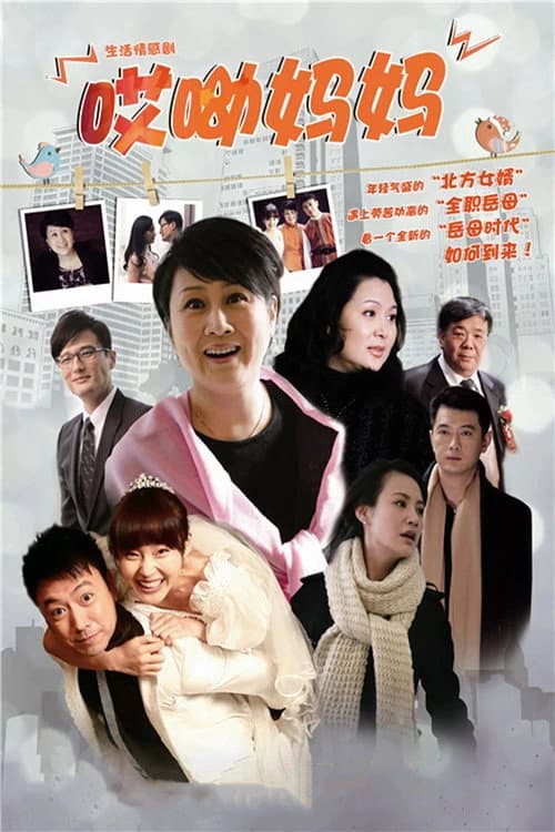 哎呦妈妈