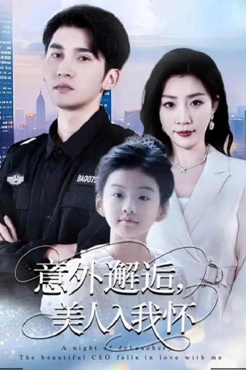 意外邂逅，美人入我怀