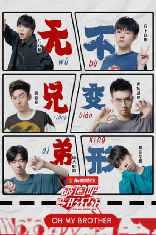 破圈吧！变形兄弟