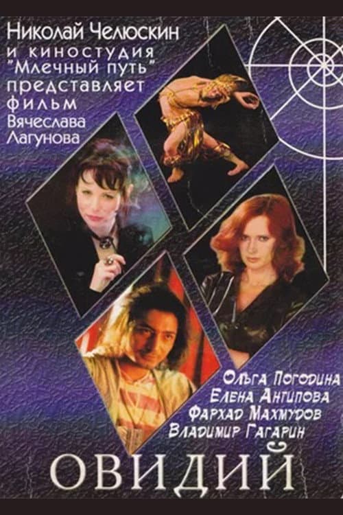 Овидий