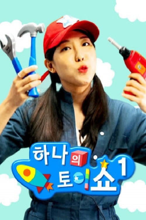 하나의 토이쇼