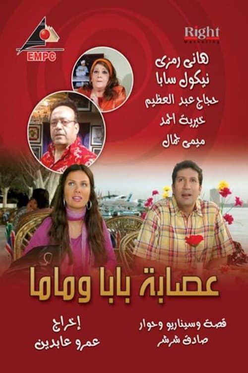 عصابة بابا وماما