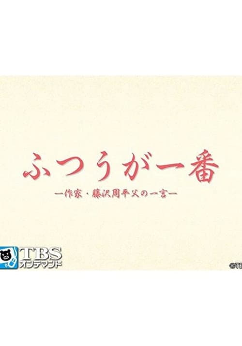 ふつうが一番 -作家・藤沢周平 父の一言-
