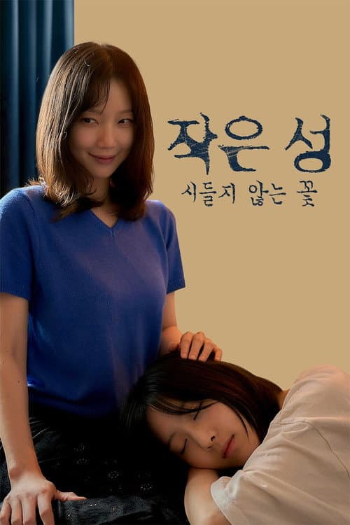 작은 성 : 시들지 않는 꽃