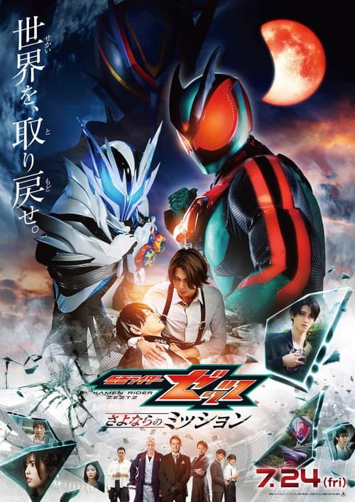 Eiga Kamen Raidā Zettsu Sayonara no Misshon