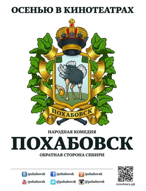 Похабовск. Обратная сторона Сибири