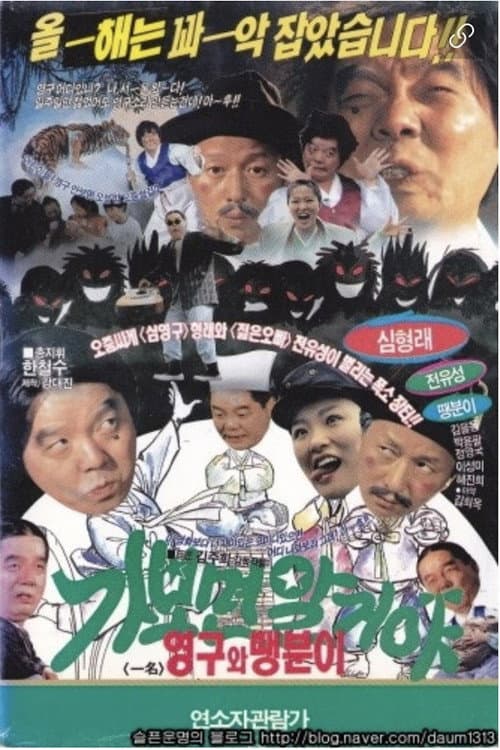 You’ll know when you go: Young-gu and Ddaeng-chil