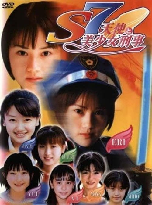 S7 天使と美少女刑事