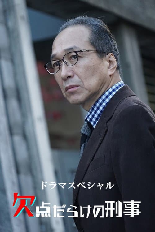欠点だらけの刑事
