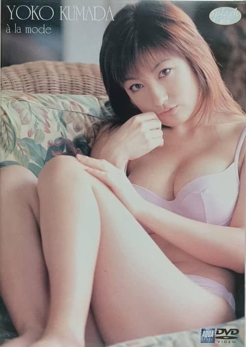 熊田曜子 : a la mode