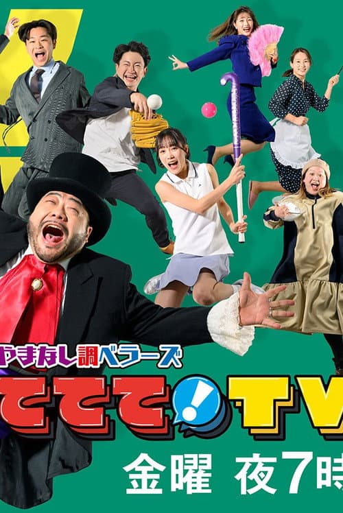 やまなし調ベラーズ ててて！TV