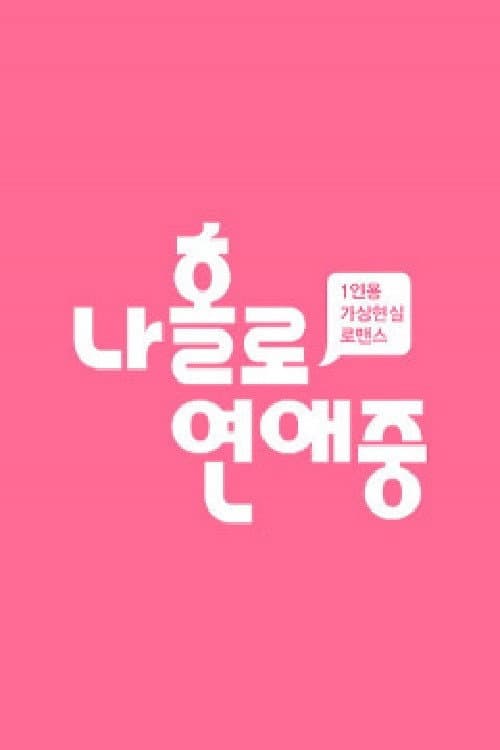 나 홀로 연애중