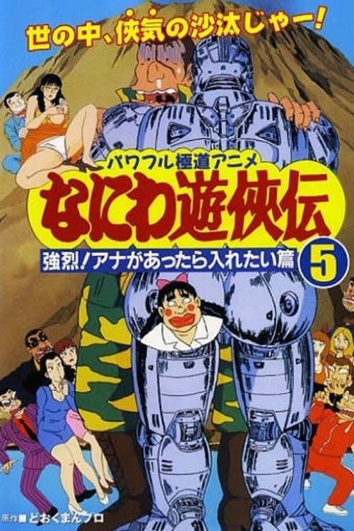 Naniwa Yuukyouden: Kyouretsu! Ana ga Attara Iretai Hen