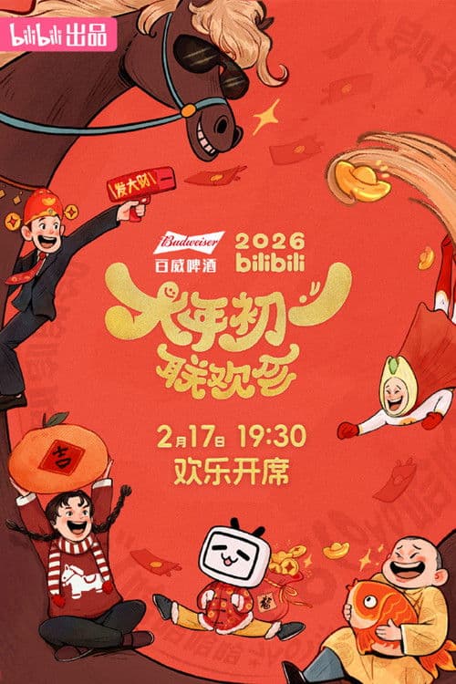 2026bilibili大年初一联欢会
