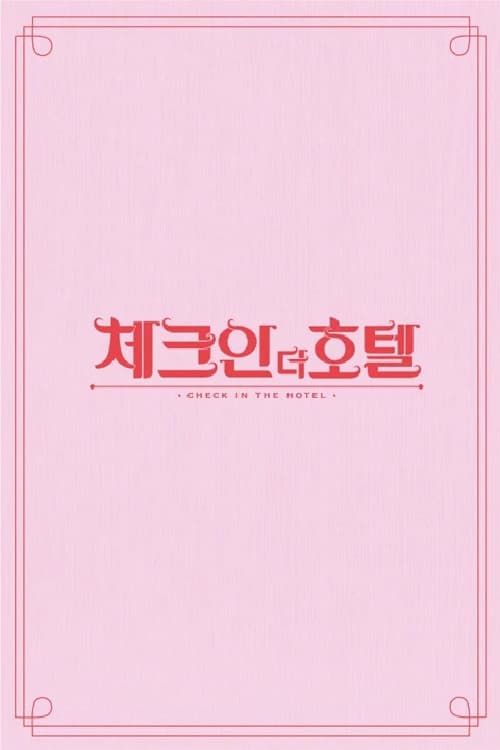 체크인 더 호텔