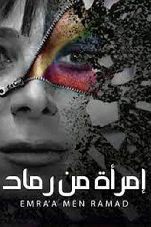 Emra'a Min Ramad