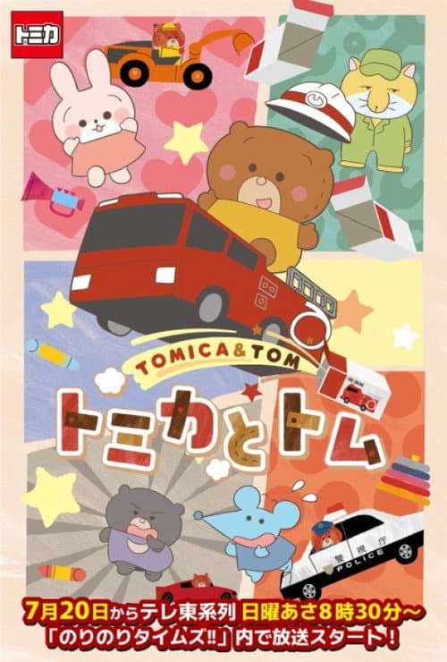 TOMICA & TOM