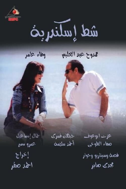 شط إسكندرية