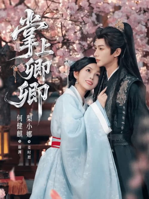 掌上卿卿