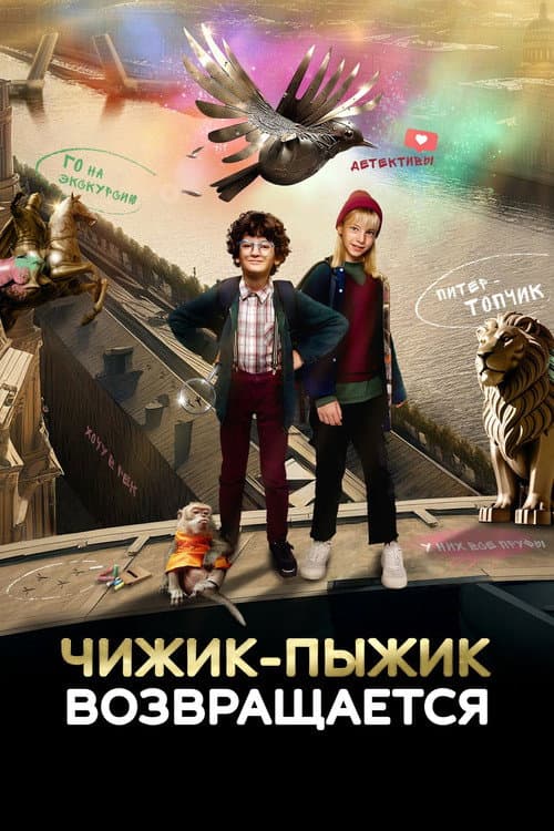Chizhik-Pyzhik Returns