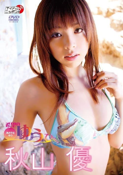 秋山優 希望のゆうひ