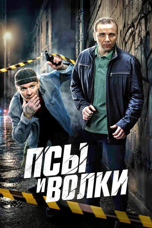 Псы и волки