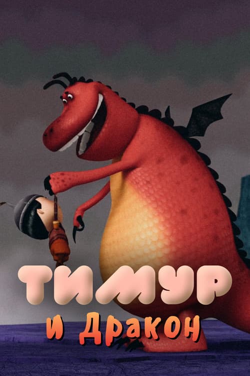 Timur and the Dragon