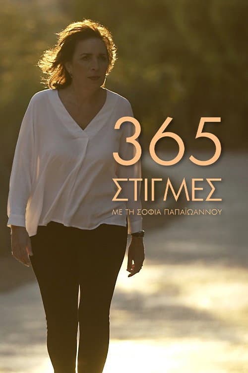 365 Στιγμές