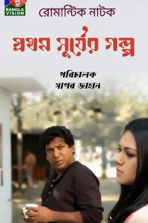 Prothom Shurjer Golpo