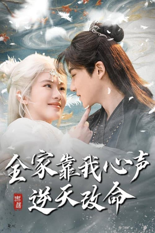 全家靠我心声逆天改命