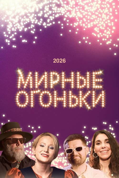 Мирные огоньки - 2026