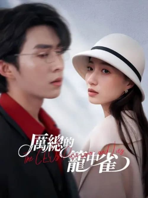 厲總的籠中雀
