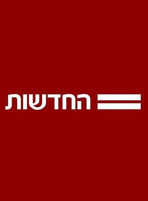 חדשות 12
