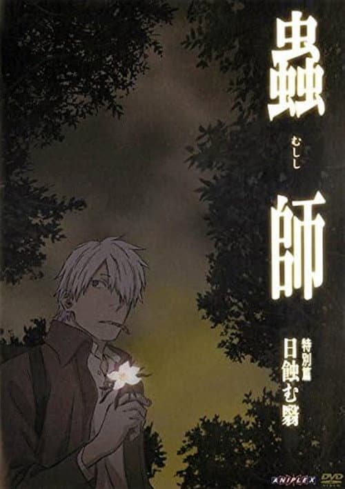 蟲師 特別篇「日蝕む翳」