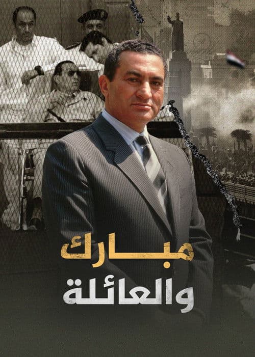 ‏مبارك والعائلة
