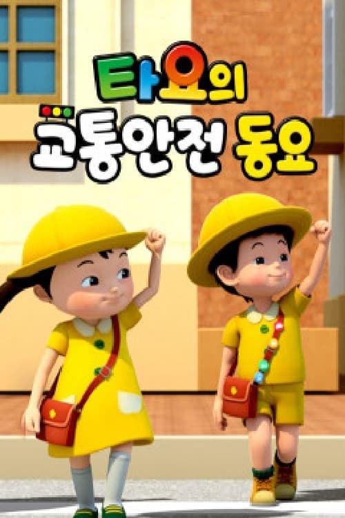 타요의 교통안전동요(국,영)