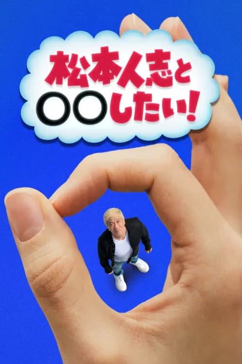 松本人志と◯◯したい！