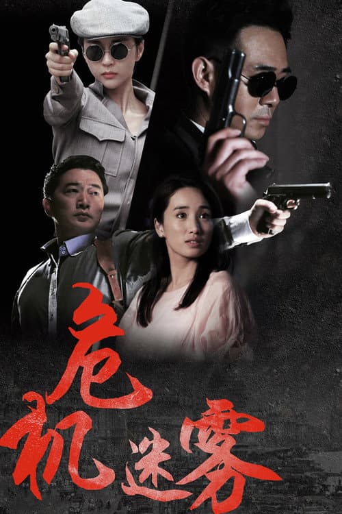 危机迷雾