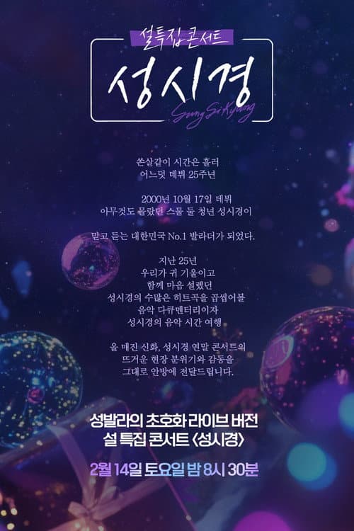 설 특집 콘서트 성시경