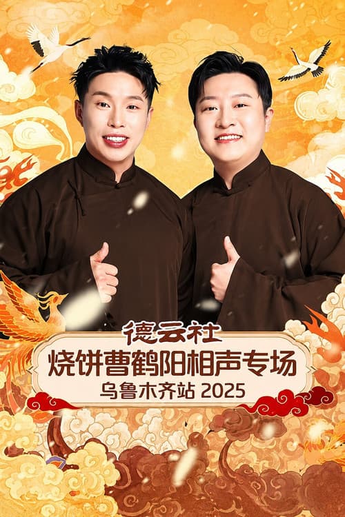 德云社烧饼曹鹤阳相声专场乌鲁木齐站 2025