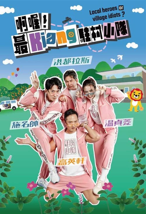 啊喔！最Kiang駐村小隊