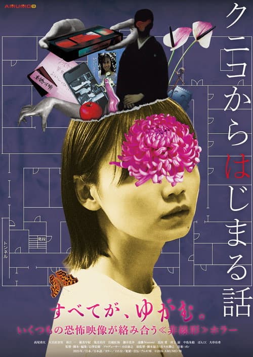 クニコからはじまる話