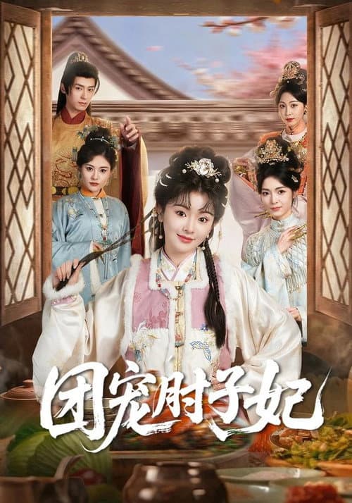 团宠肘子妃
